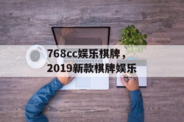 768cc娱乐棋牌，2019新款棋牌娱乐