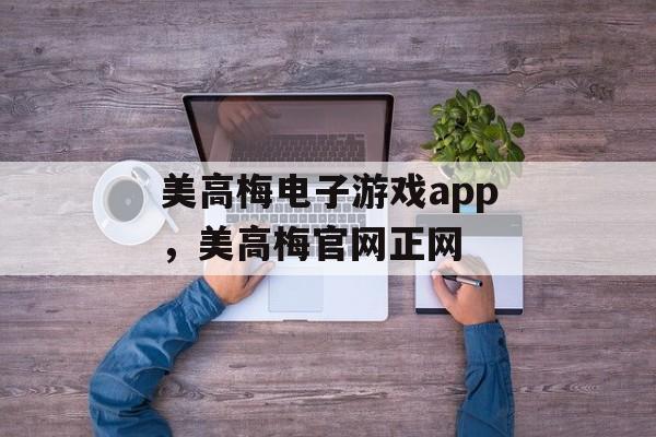 美高梅电子游戏app，美高梅官网正网