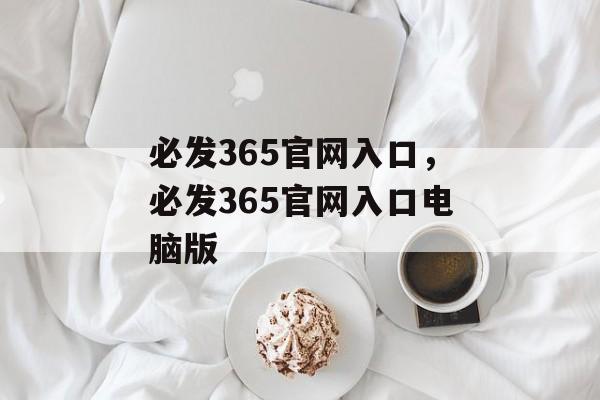 必发365官网入口，必发365官网入口电脑版