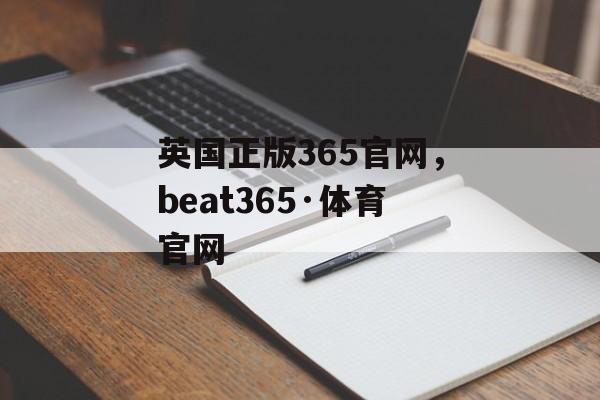 英国正版365官网，beat365·体育官网