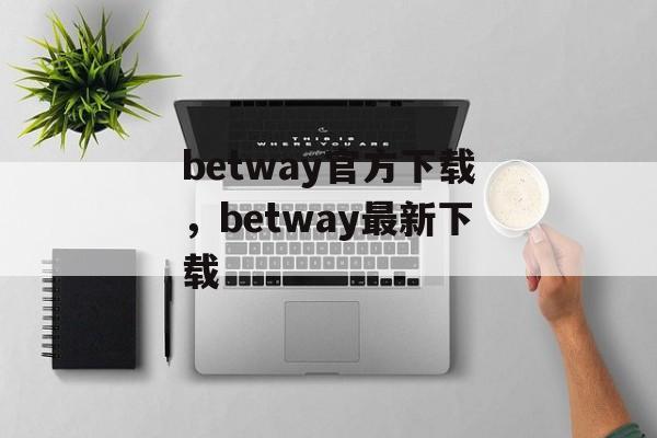 betway官方下载，betway最新下载