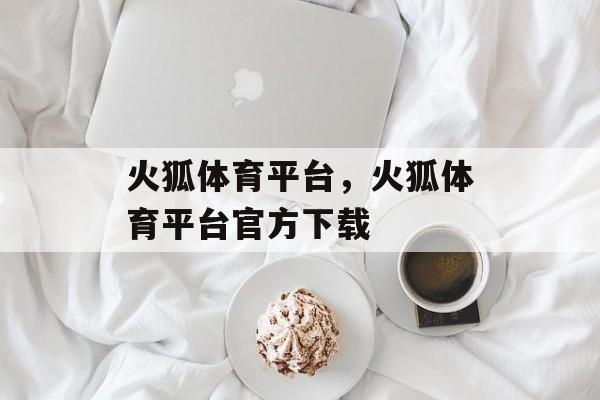 火狐体育平台，火狐体育平台官方下载