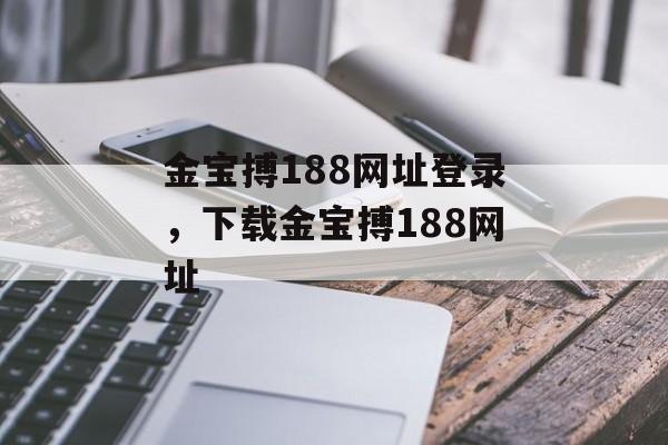 金宝搏188网址登录，下载金宝搏188网址