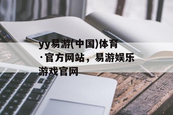 yy易游(中国)体育·官方网站，易游娱乐游戏官网