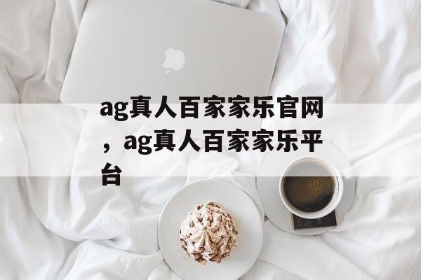 ag真人百家家乐官网，ag真人百家家乐平台