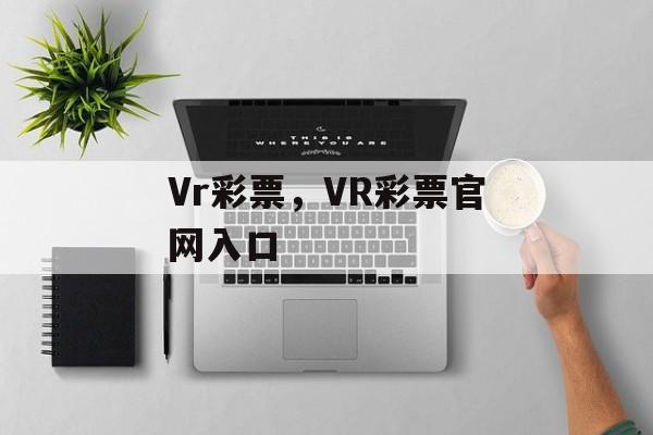 Vr彩票，VR彩票官网入口