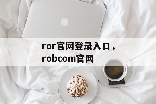 ror官网登录入口，robcom官网