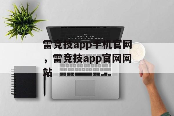 雷竞技app手机官网，雷竞技app官网网站