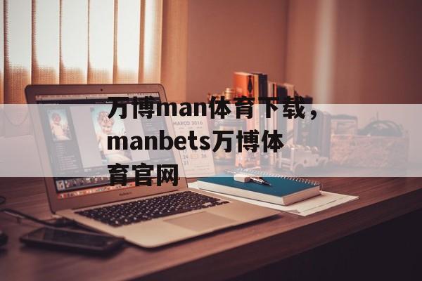 万博man体育下载，manbets万博体育官网