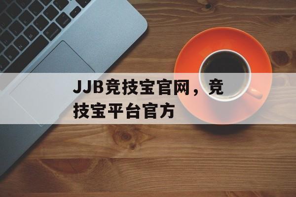 JJB竞技宝官网，竞技宝平台官方